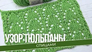 Схемы красивых узоров спицами. Вязаные ажурные тюльпаны для женских изделий