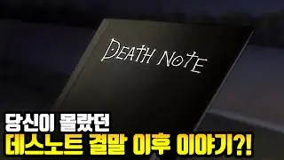 당신이 몰랐던 데스노트 100가지 TMI
