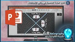 الهولوجرام - Hologram - 6#