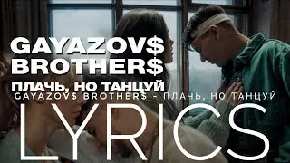 GAYAZOV$ BROTHER$ – ПЛАЧЬ, НО ТАНЦУЙ | LYRICS / ТЕКСТ | KOGI