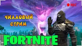 🔴FORTNITE - ЧИЛЛОВЫЙ СТРИМ