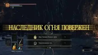 Dark Souls III Проклятое Великое древо