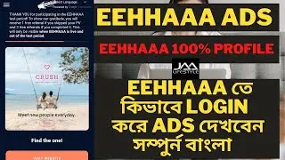 How to Login | ads show in EEHHAAA || কিভাবে আপনারা EEHHAAA লগইন করে Ads দেখবেন || Jaalifestyle ||