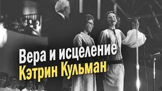 Кэтрин Кульман. Вера и исцеление