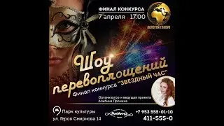Финал проекта "Звездный Час". Организатор и ведущая Альбина Пронина. Нижний Новгород