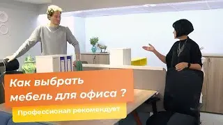 Как выбрать мебель для офиса ?