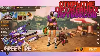FREE FIRE//ОТКРЫВАЮ МНОГО ОРУЖЕЙНЫХ ЛУТБОКСОВ//TORI V.