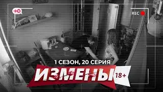 ИЗМЕНЫ | 1 СЕЗОН, 20 СЕРИЯ | ШАНТАЖИСТ-БЫВШИЙ