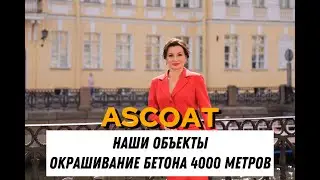 Наши объекты. Окрашивание бетонного пола 4000 м2