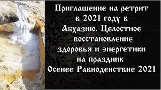 Приглашение на ретрит в Абхазию Абхазия