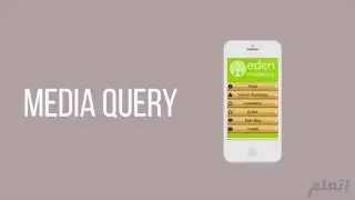 ماهو التصميم المتجاوب Responsive Design