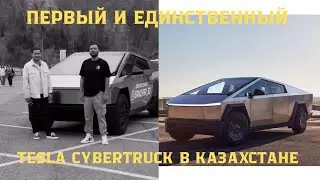 ЕДИНСТВЕННЫЙ TESLA CYBERTRUCK В КАЗАХСТАНЕ. ТАЛГАТ ИТАЕВ