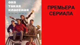 Сериал Она такая классная   Трейлер   1 сезон