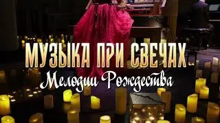 «Музыка при свечах. Мелодии Рождества» от Amadeus Сoncerts