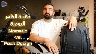 Nomatic vs Peak Design Everyday Backpack - مقارنة حقيبة الظهر اليومية