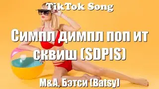 M&A, Бэтси (Batsy) - Симпл димпл поп ит сквиш / Simpl Dimpl (SDPIS) (Lyrics) - TikTok Song