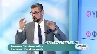 Φόβος & φοβίες: O ψυχίατρος Δημ. Παπαδημητριάδης στον ΑΝΤ1