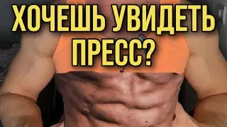 Хочешь увидеть пресс?
