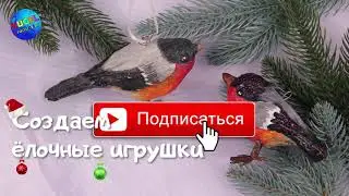 Снегирь 🎄 Новогодняя игрушка из ваты своими руками 🎄 DIY christmas