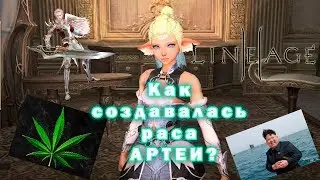 Как придумывали расу Артеи Ertheia (by ElectroDrell)