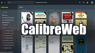 Calibre Web - домашняя библиотека для электронных книг