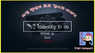제5인격(Identity V) 초보 광년이 입니다 #06