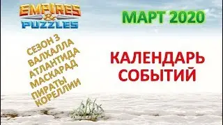 Empires & Puzzles: КАЛЕНДАРЬ СОБЫТИЙ - МАРТ 2020 + информация о СЕЗОНЕ 3 !