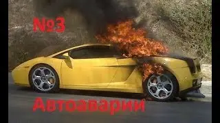 авто аварии 2018 2017 новие №3 сегодня сейчас на видеорегистратор