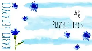 Казка 
