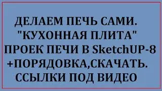 ДЕЛАЕМ ПЕЧЬ САМИ