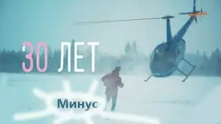 ЛАРИН 30 ЛЕТ (МИНУС)