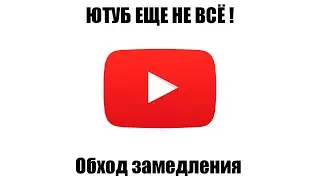 ОБХОД БЛОКИРОВКИ ЮТУБА!