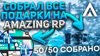 СОБРАЛ ВСЕ ПОДАРКИ НА АМАЗИНГ РП l AMAZING RP