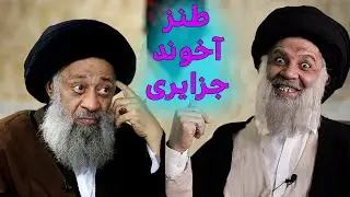 طنز مصاحبه با آخوند جزایری 