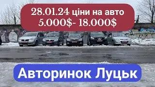 28/01/24 АВТОРИНОК ЛУЦЬК/ ціни на авто