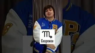 Нашел свой знак зодиака ?🔥
