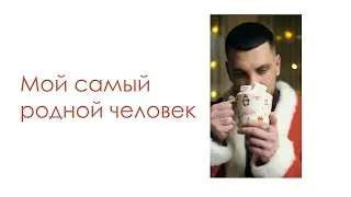 Мой самый родной человек | Новогодняя открытка 2022
