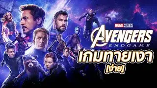 [Game] Avengers Endgame : เกมทายเงาตัวละคร [ง่าย]