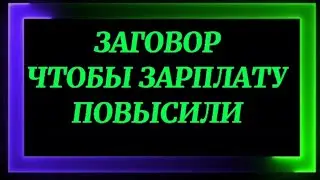 314.ЗАГОВОР ЧТОБЫ ЗАРПЛАТУ ПОВЫСИЛИ