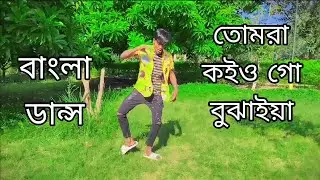 তোমরা কইও গো বুঝাইয়া - Tomra Koiyogo Bujhaiya - New Wedding Dance | Sk Sagor Khan dance |