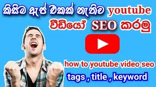 Youtube SEO Sinhala 2021 | Rank video  Youtube | Ranking youtube video | youtube seo