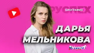Дарья Мельникова - известная актриса - биография