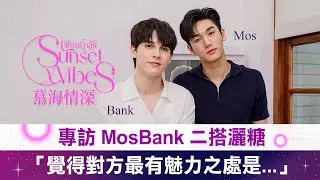 【泰浪漫！เพียงชลาลัย-Sunset x Vibes】暮海情深MOSBANK專訪：最喜歡的台灣食物居然是「台式鐵板燒」？！｜LiTV明星獨家專訪