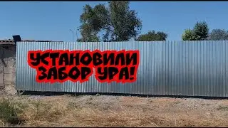 # Установили забор ура!канцилярия в школу....