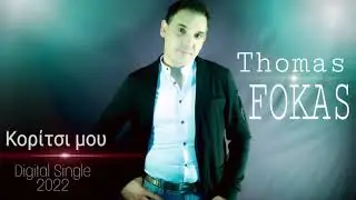 Θωμάς Φωκάς - Κορίτσι μου / Thomas Fokas - Koritsi mou (Official Audio Release)