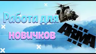 Работа для новичков / Arma 3 Just-Life Role Play