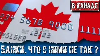 БАНКИ КАНАДЫ. КРЕДИТНАЯ ИСТОРИЯ. ЧЕКИ. ПЕРЕВОД. БАНКОВСКИЕ КАРТЫ. ЗАРПЛАТЫ.