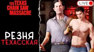 🔴 ОБНОВЫ НЕТ, А СТРИМ ЕСТЬ / THE TEXAS CHAIN SAW MASSACRE