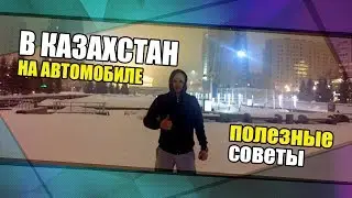 В Казахстан на автомобиле. Полезные советы.