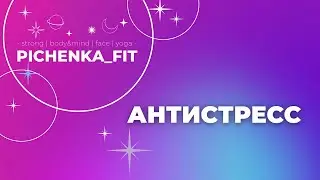 АНТИСТРЕСС